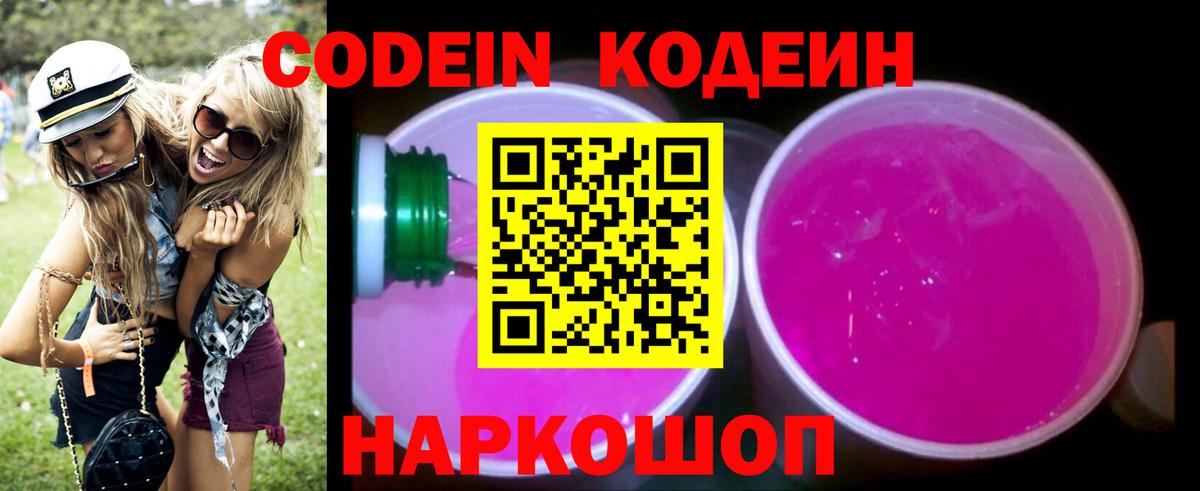 Заречный  Кодеин Purple Drank  Кодеиновый сироп Lean Purple Drank  Вход с VPN 