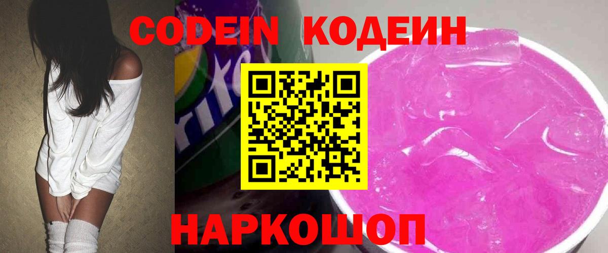 Кодеин напиток Lean (лин)  Кодеин Purple Drank  Заречный 